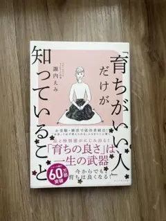 育ちがいい人だけが知っていること
