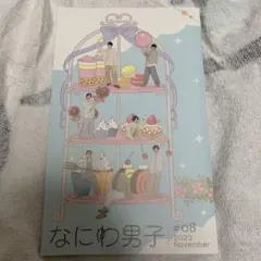 なにわ男子 #08 2023年11月号