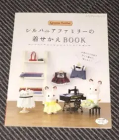 シルバニアファミリーの着せかえBOOK・楽しい着せかえ服とこもの 2冊