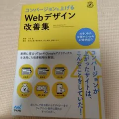 コンバージョンを上げる Webデザイン改善集
