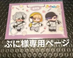 ぷに様専用出品ページ