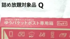 詰め放題対象品Q ゆうパケット箱