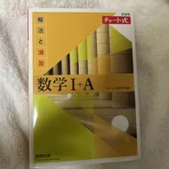 数学I＋A チャート式