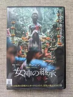 女神の継承 DVD