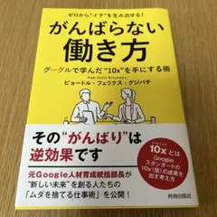 ゼロから"イチ"を生み出せる! がんばらない働き方