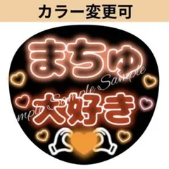 ネオン風うちわ文字 『まちゅ大好き』オレンジぷっくり貼るだけ