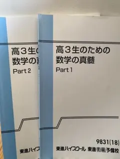 2026年最新】東進 テキスト 数学の人気アイテム - メルカリ