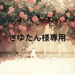 さゆたん 様　専用