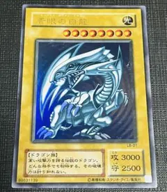 青眼の白龍 ウルトラレア LB-01 2期 青眼の白龍伝説