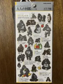 ゴリラ編　大人の図鑑シール　KAMIO Japan