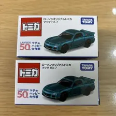 新品未使用 ローソンオリジナルトミカ マツダ RX-7 2台セット