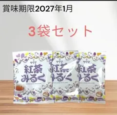 【生産終了商品】紅茶みるく 3袋セット !!のサムネイル