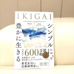 IKIGAI シンプルに、豊かに生きる