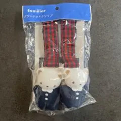 familiar ブランケットクリップ
