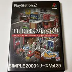 SIMPLE2000シリーズ Vol.39 THE ぼくの街づくり
