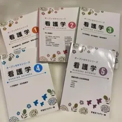 看護学 オープンセサミシリーズ 1〜5巻セット 看護師国家試験 - メルカリ