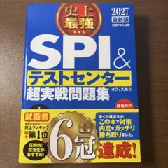 SPI＆テストセンター超実戦問題集 2027年版