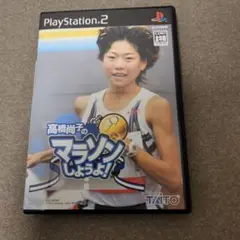 高橋尚子のマラソンしようよ！　プレステ2ソフト