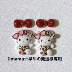 Dmama☆早めの発送様 リクエスト 2点 まとめ商品