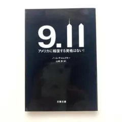 9.11 アメリカに報復する資格はない！ ノーム・チョムスキー 文春文庫 山崎淳