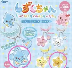 しずくちゃん スプリングゴムキーホルダー　しずくちゃん　2セット