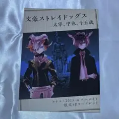文豪ストレイドッグス　アニメイト特典　4Pリーフレット