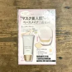 ☆お値下げ☆ 未開封「ALBION」ベースメイク 2点 トライアルセット