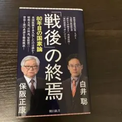 「戦後」の終焉 80年目の国家論