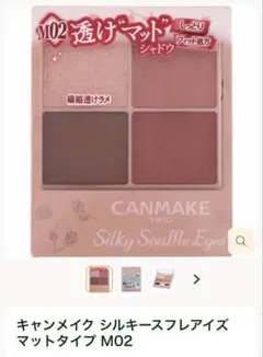 CANMAKE シルキースフレアイズ マットタイプ M02