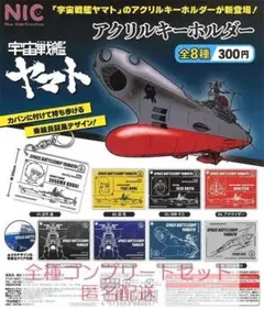 宇宙戦艦ヤマト アクリルキーホルダー 全8種セット　カプセルトイ