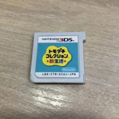 トモダチコレクション 新生活 3DS ソフト のみ
