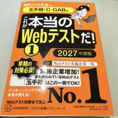 これが本当のWebテストだ! 1 2027年度版 玉手箱・C-GAB編