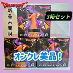 ♥オンクレ美品❤ドラゴンクエスト 竜王 ビッグアクションフィギュア 3個セット
