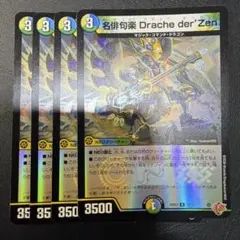 デュエマ 名俳句楽 Drache der'Zen ドラッヘダーゼン ホイル 4枚のサムネイル