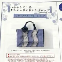 フェリシモ 大人モードのお出かけバッグ キット クチュリエ 畳テープ