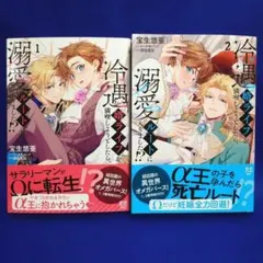 【全初版】冷遇婿ライフを満喫しようとしたら、溺愛ルートに入りました!? 1～2