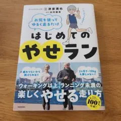 お尻を使ってゆるく走るだけ はじめてのやせランのサムネイル