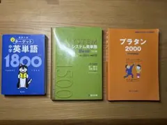 受験必見‼️ 英単語帳セット ターゲット1800 システム英単語 プラタン2000