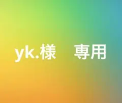 yk.様　専用