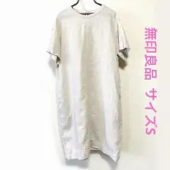 無印良品 リネン 半袖 ワンピース S ベージュ