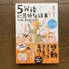 桃戸ハル　5分後に意外な結末 ベスト・セレクション 白の巻