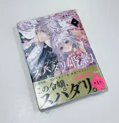 新品(シュリンク付き）ベル・プペーのスパダリ婚約 2巻