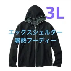 【ラスト1着！】ワークマン エックスシェルター 暑熱 フーディー 3L ブラック