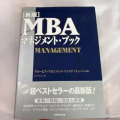 ダイヤモンド社 ベストセラー 新版 MBAマネジメント・ブック
