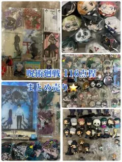 呪術廻戦 まとめ売り