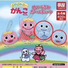 ざわざわ森のがんこちゃん ぬいぐるみボールチェーン ガチャガチャ　がんこちゃん