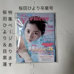 セブンティーン　2023 春　桜田ひより　それは誘拐のはずだった　八神結以 役