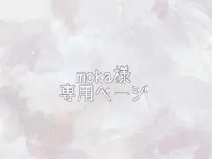 moka様専用ページ