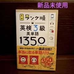 英検ランク順　英検3級英単語1350