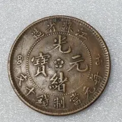 吉林省 10文 中国古銭 銅幣 希少 光緖元寳 - メルカリ